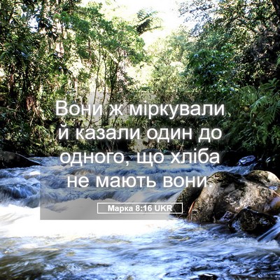 Picture 05 - Марка 8:16 UKR - Вони ж міркували й казали - Bible Verse Picture
