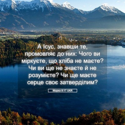 Picture 05 - Марка 8:17 UKR - А Ісус, знавши те, - Bible Verse Picture