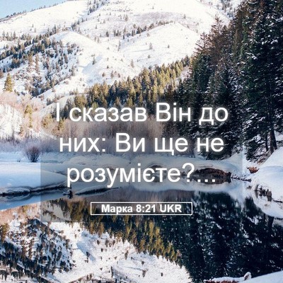 Picture 05 - Марка 8:21 UKR - І сказав Він до них: Ви ще - Bible Verse Picture
