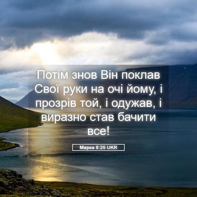 Picture 05 - Марка 8:25 UKR - Потім знов Він поклав Свої - Bible Verse Picture