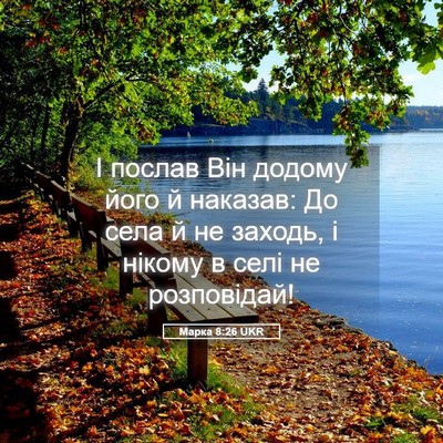 Picture 05 - Марка 8:26 UKR - І послав Він додому його й - Bible Verse Picture