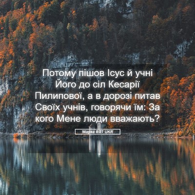 Picture 05 - Марка 8:27 UKR - Потому пішов Ісус й учні - Bible Verse Picture