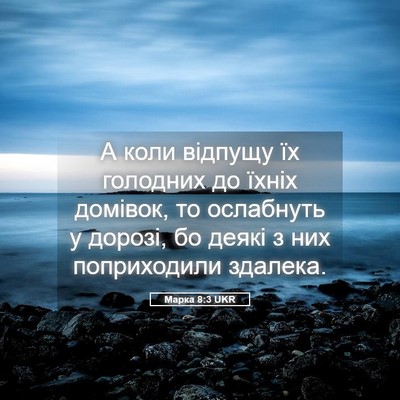 Picture 05 - Марка 8:3 UKR - А коли відпущу їх голодних - Bible Verse Picture