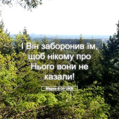 Picture 05 - Марка 8:30 UKR - І Він заборонив їм, щоб - Bible Verse Picture