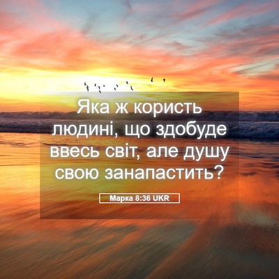 Picture 05 - Марка 8:36 UKR - Яка ж користь людині, що - Bible Verse Picture