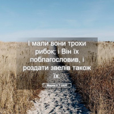 Picture 05 - Марка 8:7 UKR - І мали вони трохи рибок; і - Bible Verse Picture