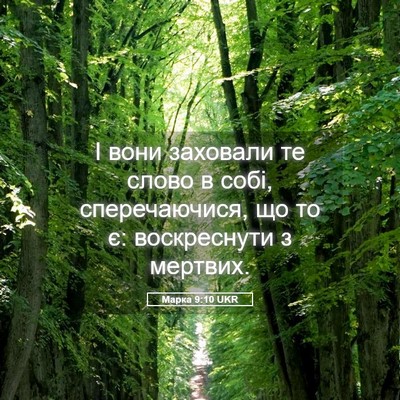 Picture 05 - Марка 9:10 UKR - І вони заховали те слово в - Bible Verse Picture