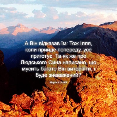 Picture 05 - Марка 9:12 UKR - А Він відказав їм: Тож Ілля, - Bible Verse Picture