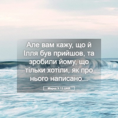 Picture 05 - Марка 9:13 UKR - Але вам кажу, що й Ілля був - Bible Verse Picture