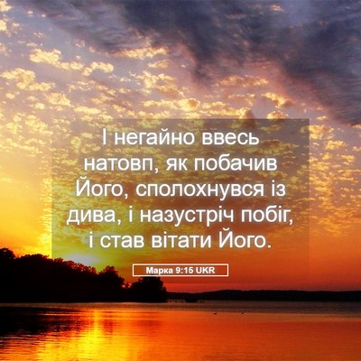 Picture 05 - Марка 9:15 UKR - І негайно ввесь натовп, як - Bible Verse Picture