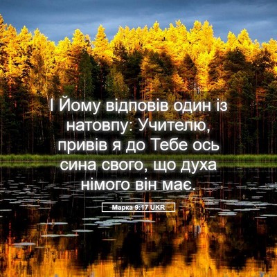 Picture 05 - Марка 9:17 UKR - І Йому відповів один із - Bible Verse Picture