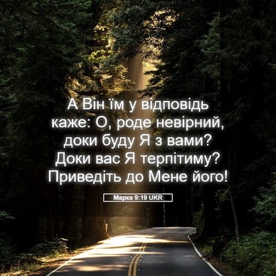 Picture 05 - Марка 9:19 UKR - А Він їм у відповідь каже: - Bible Verse Picture