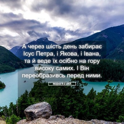 Picture 05 - Марка 9:2 UKR - А через шість день забирає - Bible Verse Picture