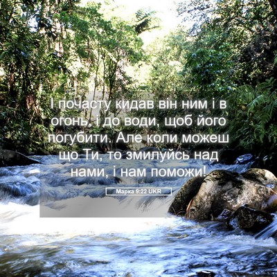 Picture 05 - Марка 9:22 UKR - І почасту кидав він ним і в - Bible Verse Picture