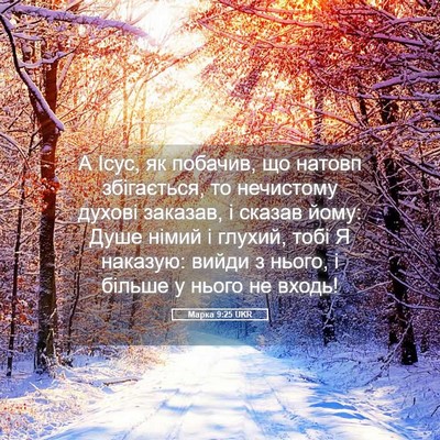 Picture 05 - Марка 9:25 UKR - А Ісус, як побачив, що - Bible Verse Picture