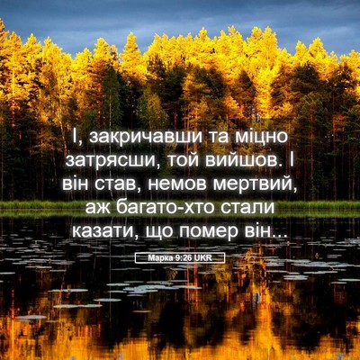 Picture 05 - Марка 9:26 UKR - І, закричавши та міцно - Bible Verse Picture