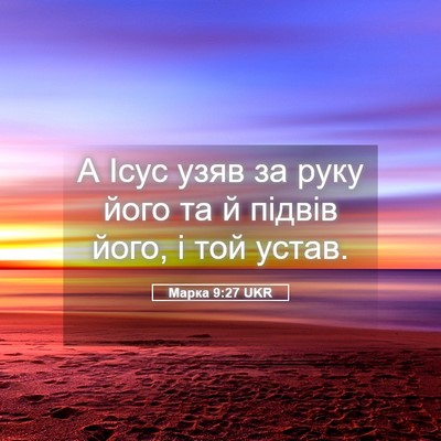 Picture 05 - Марка 9:27 UKR - А Ісус узяв за руку його та - Bible Verse Picture