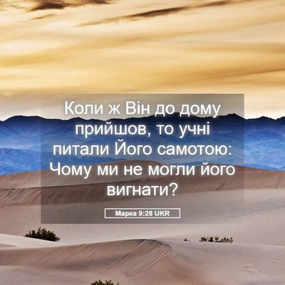 Picture 05 - Марка 9:28 UKR - Коли ж Він до дому прийшов, - Bible Verse Picture