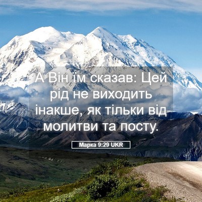 Picture 05 - Марка 9:29 UKR - А Він їм сказав: Цей рід не - Bible Verse Picture