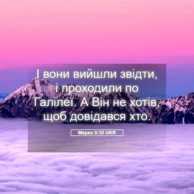 Picture 05 - Марка 9:30 UKR - І вони вийшли звідти, і - Bible Verse Picture