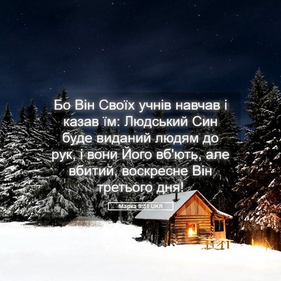 Picture 05 - Марка 9:31 UKR - Бо Він Своїх учнів навчав і - Bible Verse Picture