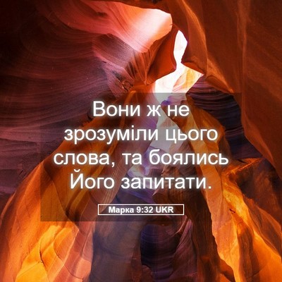 Picture 05 - Марка 9:32 UKR - Вони ж не зрозуміли цього - Bible Verse Picture
