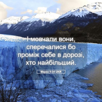 Picture 05 - Марка 9:34 UKR - І мовчали вони, - Bible Verse Picture