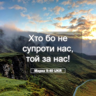 Picture 05 - Марка 9:40 UKR - Хто бо не супроти нас, той - Bible Verse Picture
