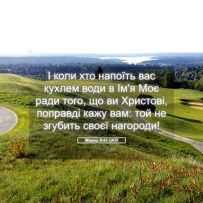 Picture 05 - Марка 9:41 UKR - І коли хто напоїть вас - Bible Verse Picture