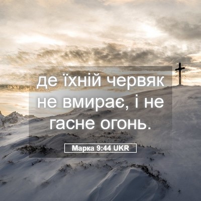Picture 05 - Марка 9:44 UKR - де їхній червяк не вмирає, - Bible Verse Picture