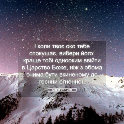 Picture 05 - Марка 9:47 UKR - І коли твоє око тебе - Bible Verse Picture