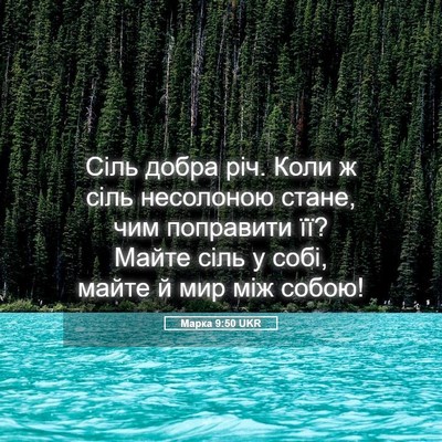 Picture 05 - Марка 9:50 UKR - Сіль добра річ. Коли ж сіль - Bible Verse Picture