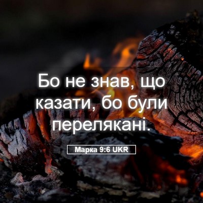 Picture 05 - Марка 9:6 UKR - Бо не знав, що казати, бо - Bible Verse Picture
