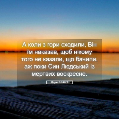 Picture 05 - Марка 9:9 UKR - А коли з гори сходили, Він - Bible Verse Picture
