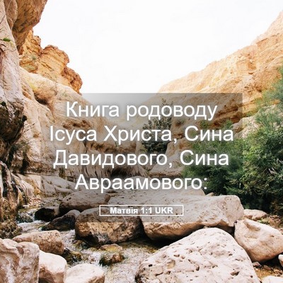 Picture 05 - Матвія 1:1 UKR - Книга родоводу Ісуса - Bible Verse Picture