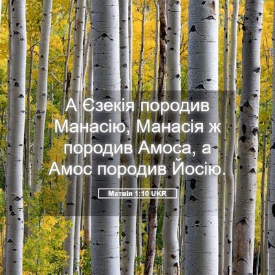 Picture 05 - Матвія 1:10 UKR - А Єзекія породив Манасію, - Bible Verse Picture