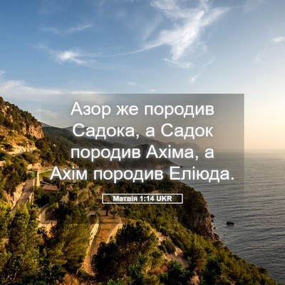 Picture 05 - Матвія 1:14 UKR - Азор же породив Садока, а - Bible Verse Picture