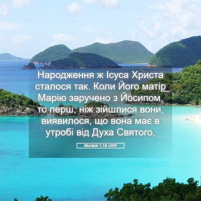 Picture 05 - Матвія 1:18 UKR - Народження ж Ісуса Христа - Bible Verse Picture