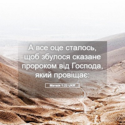 Picture 05 - Матвія 1:22 UKR - А все оце сталось, щоб - Bible Verse Picture