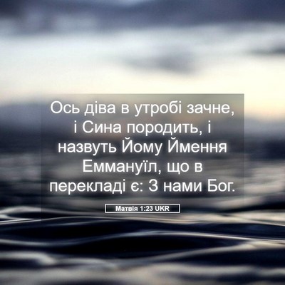 Picture 05 - Матвія 1:23 UKR - Ось діва в утробі зачне, і - Bible Verse Picture