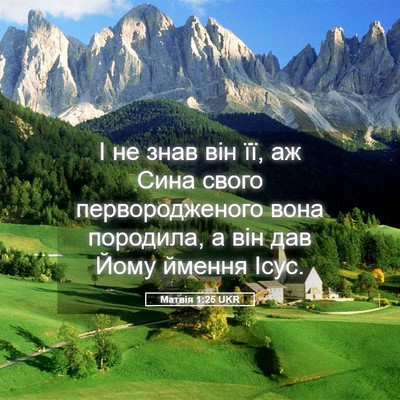 Picture 05 - Матвія 1:25 UKR - І не знав він її, аж Сина - Bible Verse Picture