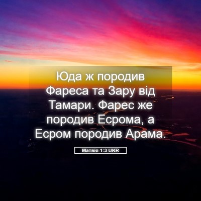 Picture 05 - Матвія 1:3 UKR - Юда ж породив Фареса та - Bible Verse Picture