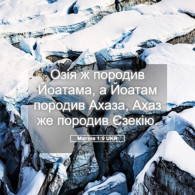 Picture 05 - Матвія 1:9 UKR - Озія ж породив Йоатама, а - Bible Verse Picture