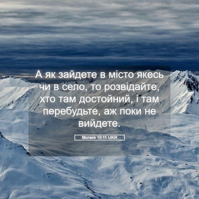 Picture 05 - Матвія 10:11 UKR - А як зайдете в місто якесь - Bible Verse Picture