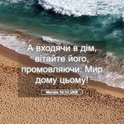 Picture 05 - Матвія 10:12 UKR - А входячи в дім, вітайте - Bible Verse Picture