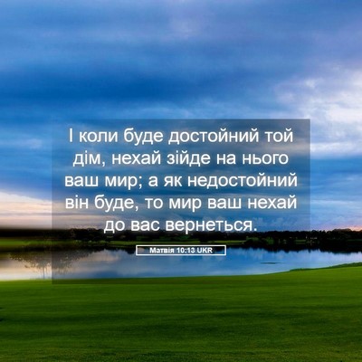 Picture 05 - Матвія 10:13 UKR - І коли буде достойний той - Bible Verse Picture