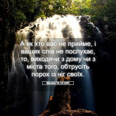 Picture 05 - Матвія 10:14 UKR - А як хто вас не прийме, і - Bible Verse Picture