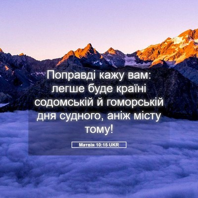Picture 05 - Матвія 10:15 UKR - Поправді кажу вам: легше - Bible Verse Picture