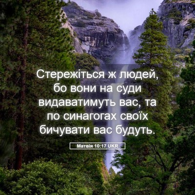 Picture 05 - Матвія 10:17 UKR - Стережіться ж людей, бо - Bible Verse Picture