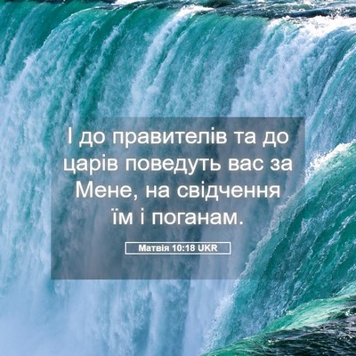 Picture 05 - Матвія 10:18 UKR - І до правителів та до царів - Bible Verse Picture